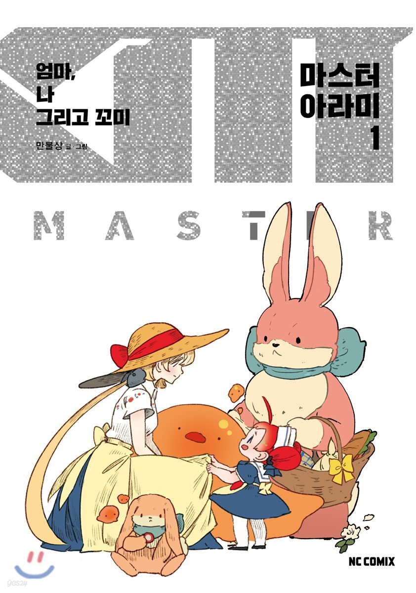 마스터 아라미 1