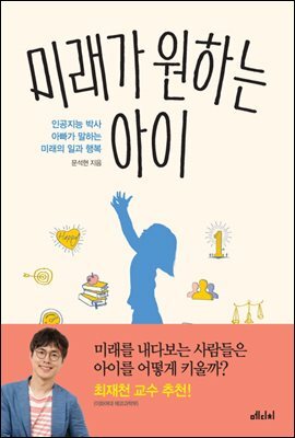 미래가 원하는 아이