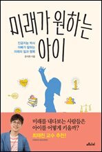 미래가 원하는 아이