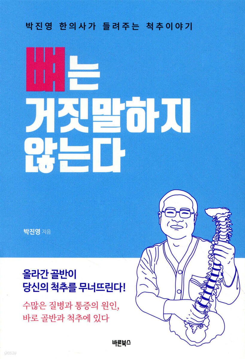 뼈는 거짓말하지 않는다