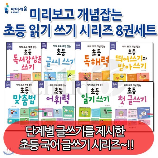 미리보고 개념잡는 초등 읽기 쓰기 시리즈 8권세트/독서감상문쓰기, 글씨쓰기, 독해력, 띄어쓰기와 받아쓰기, 맞춤법, 어휘력, 일기쓰기, 첫글쓰기