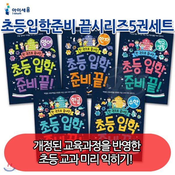 초등입학준비끝 시리즈 5권세트/수학, 영어, 학교생활, 한글, 한자