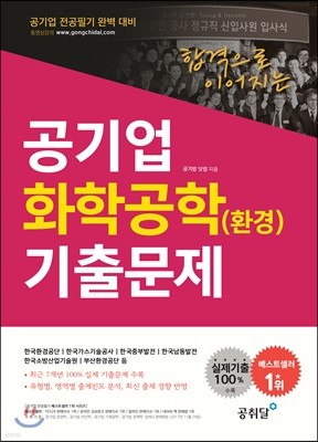 공기업 화학공학 환경 기출문제