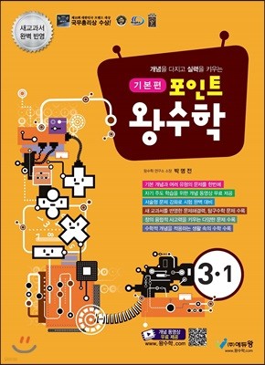 포인트 왕수학 기본편 3-1 (2021년용)