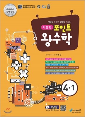 포인트 왕수학 기본편 4-1 (2021년용)