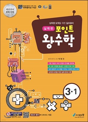 포인트 왕수학 실력편 3-1 (2021년용)