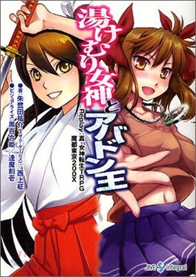 Replay:眞.女神戰生TRPG 魔都東京200X 湯けむり女神とアバドン王