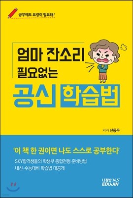 엄마 잔소리 필요없는 공신 학습법