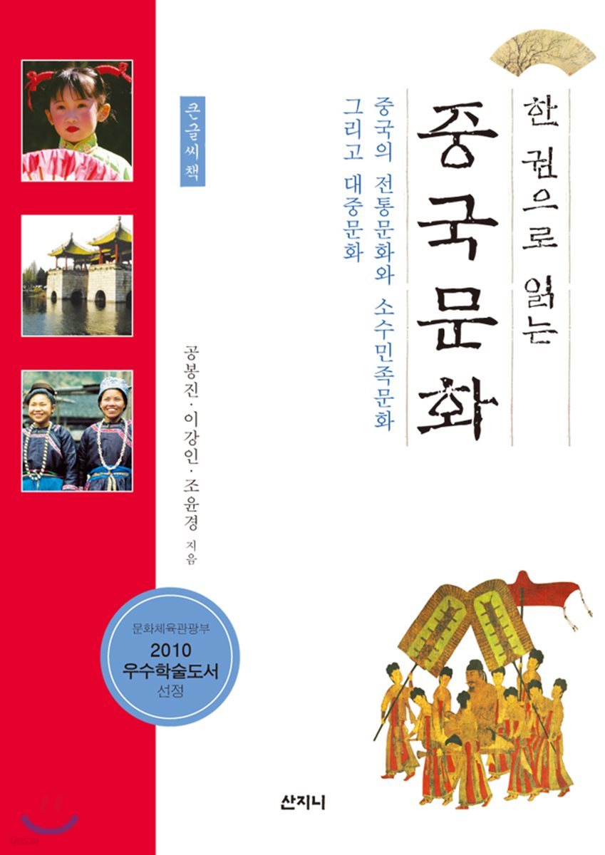 한 권으로 읽는 중국문화 (큰글씨책)