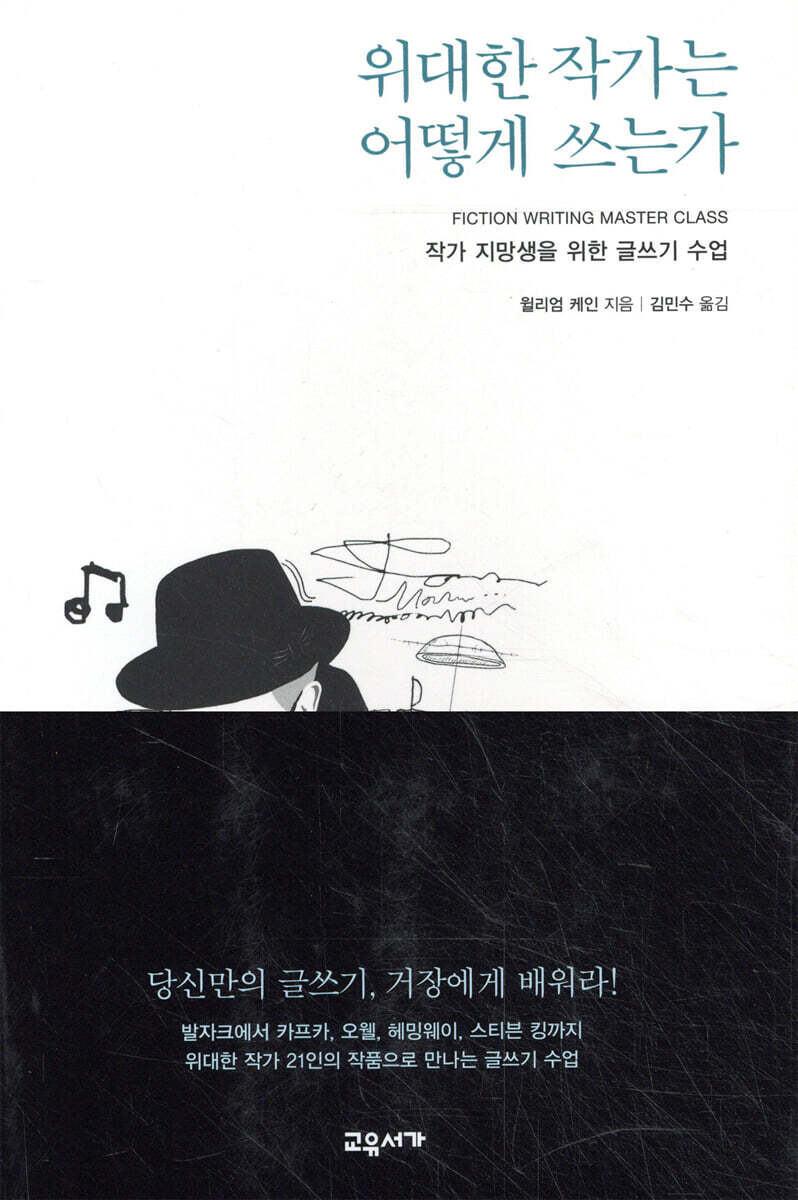 위대한 작가는 어떻게 쓰는가