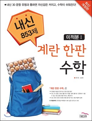 계란 한판 수학 미적분 1 내신 853제 (2018년)