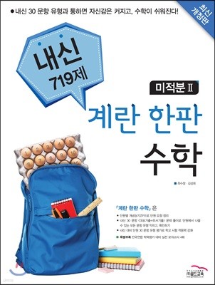 계란 한판 수학 미적분 2 내신 719제 (2018년)