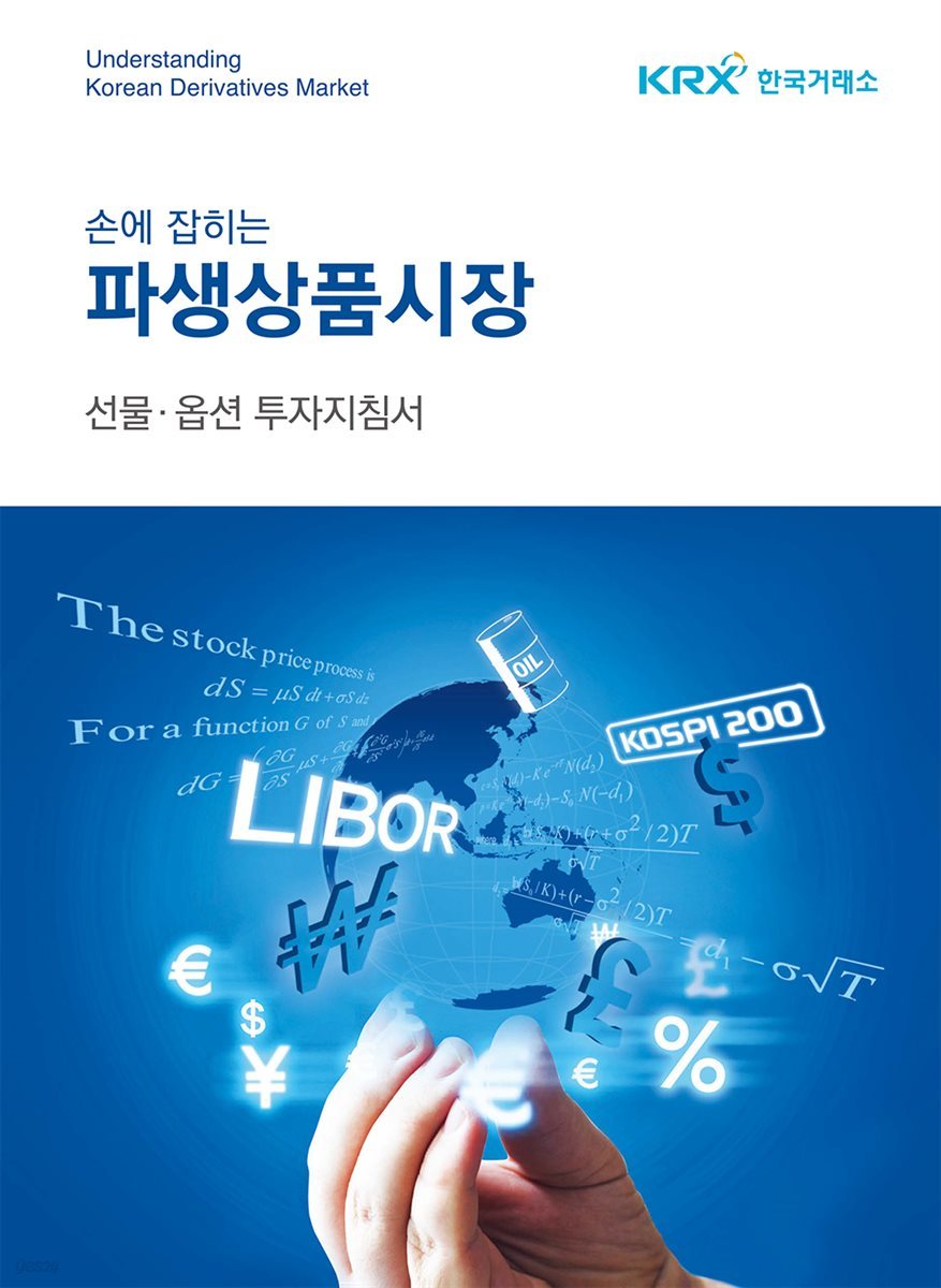 손에 잡히는 파생상품시장