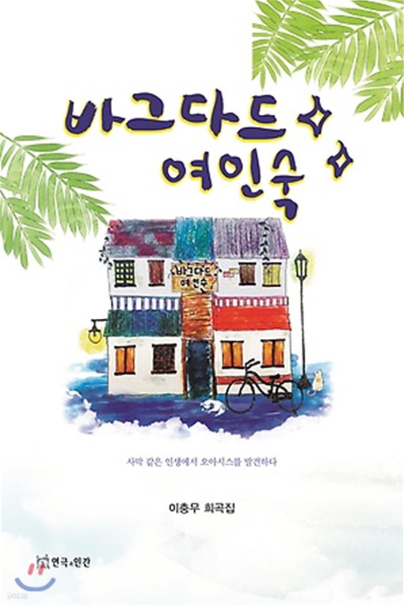 바그다드 여인숙