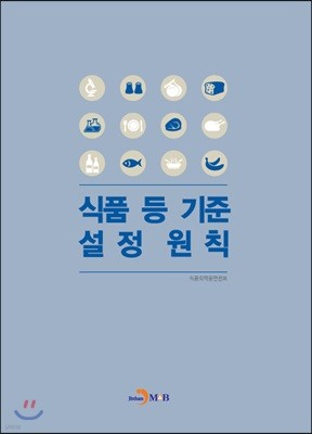 식품 등 기준 설정 원칙