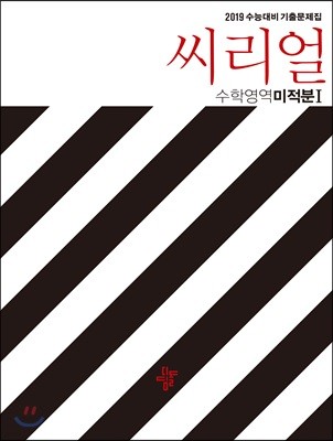 씨리얼 수학영역 미적분 1 (2018년)