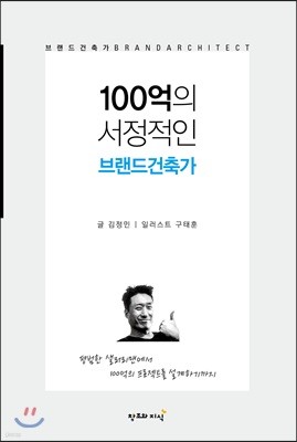 100억의 서정적인 브랜드건축가