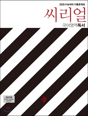 씨리얼 국어영역 독서 (2018년)