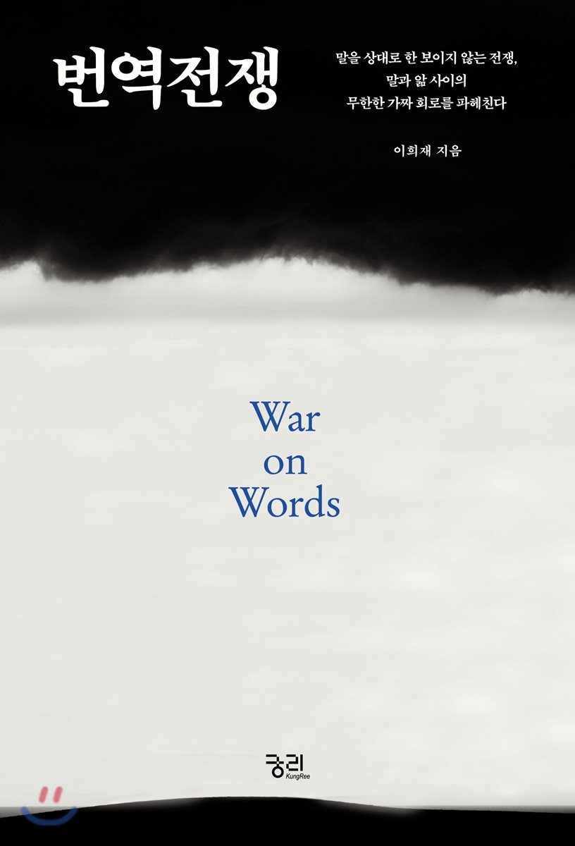 번역전쟁 War on Words