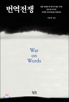 번역전쟁 War on Words