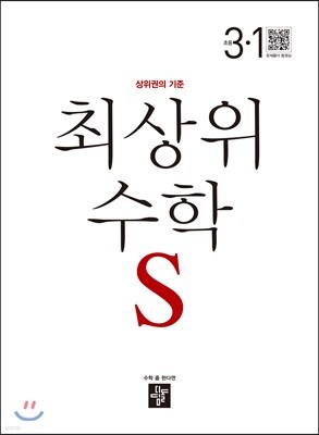 최상위 초등수학S 3-1 (2019년용)