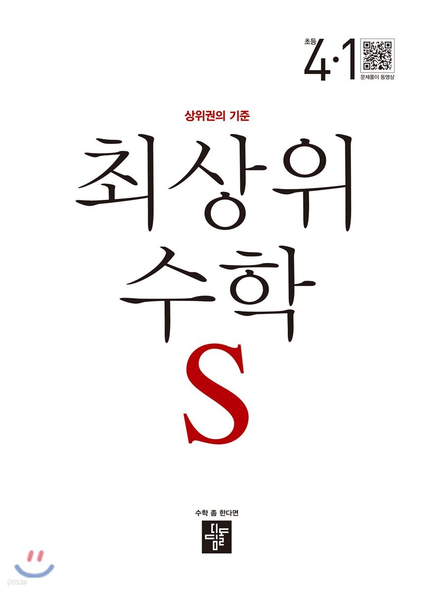 최상위 초등수학S 4-1 (2019년용)