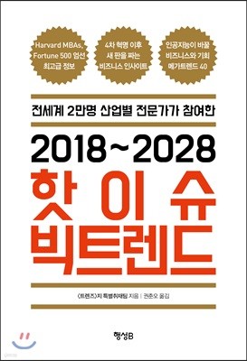 2018~2028 핫이슈 빅트렌드