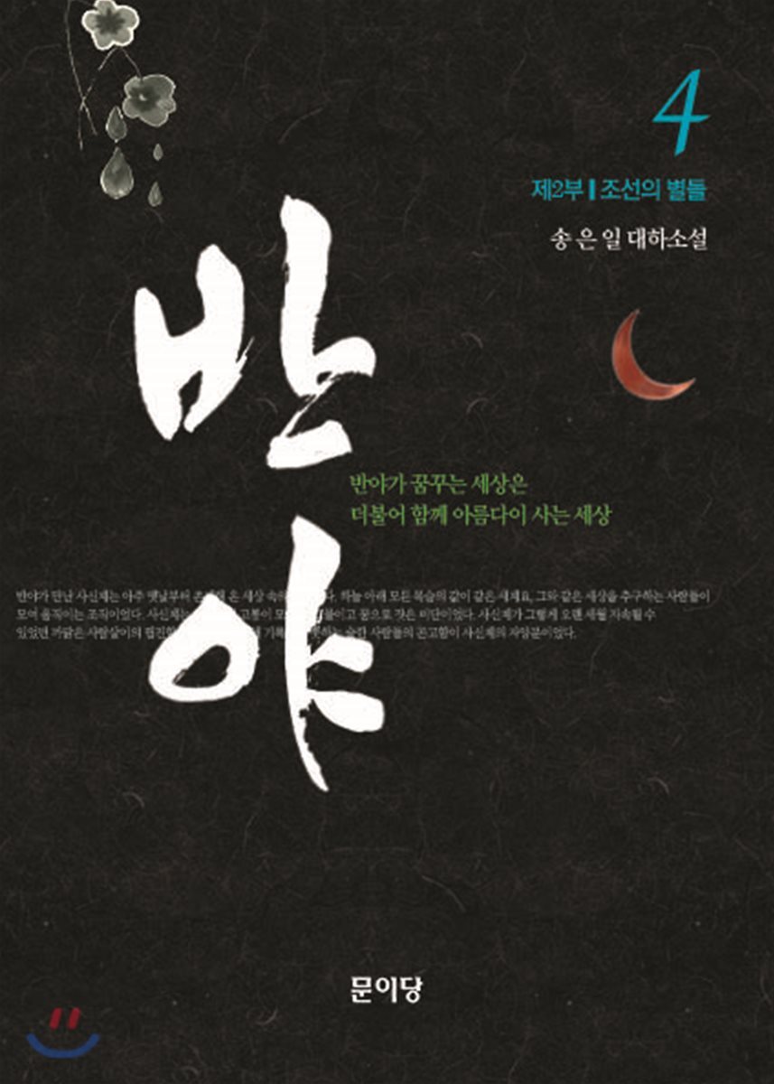 반야 4