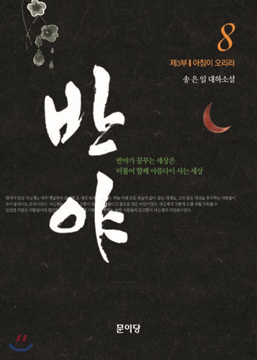 반야 8