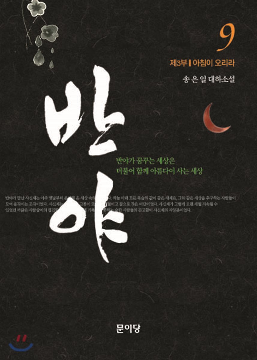 반야 9