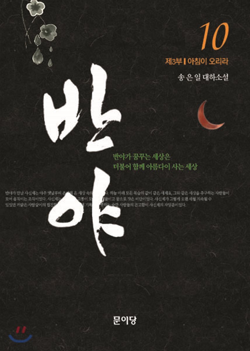 반야 10