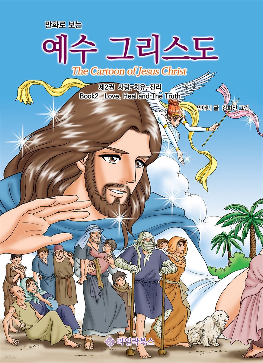 만화로 보는 예수 그리스도 2