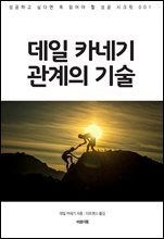 데일 카네기 관계의 기술