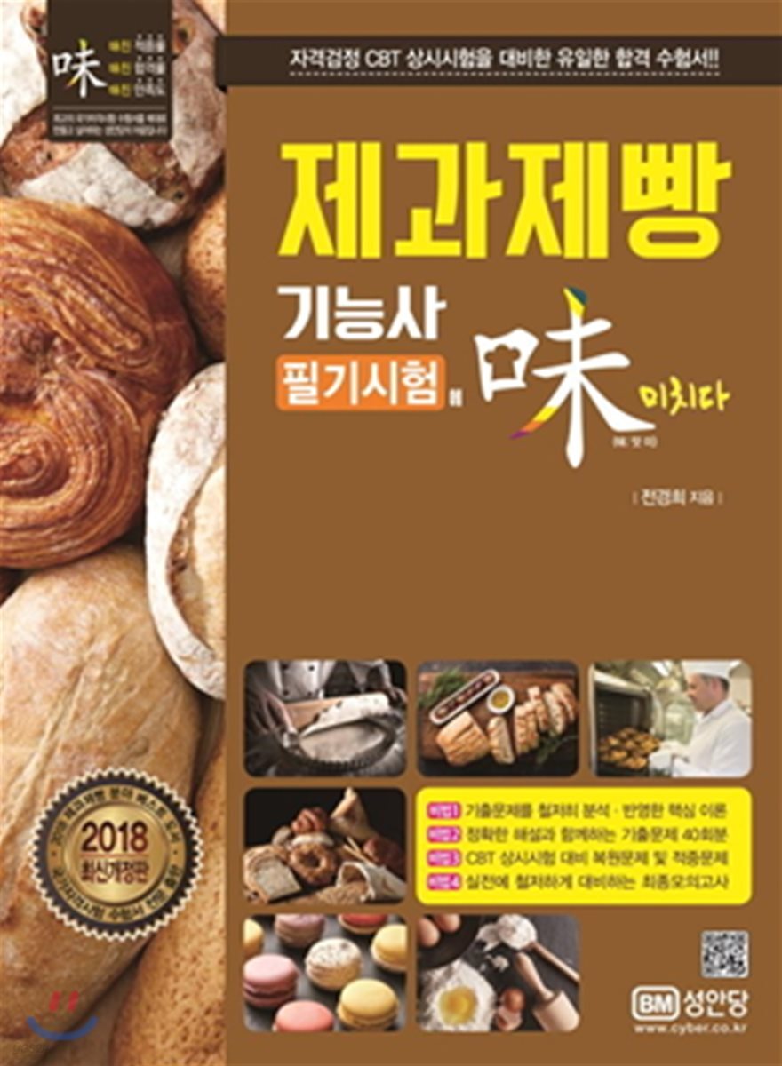 제과제빵기능사 필기시험에 미치다