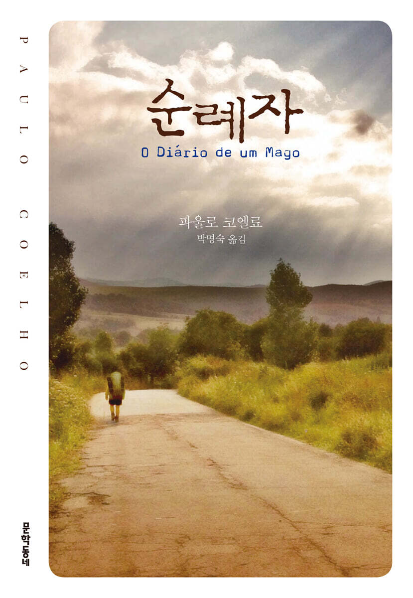 순례자