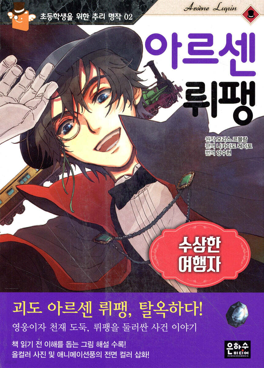 아르센 뤼팽 : 수상한 여행자