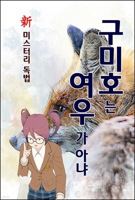 신(新) 미스터리 독법! 구미호는 여우가 아냐