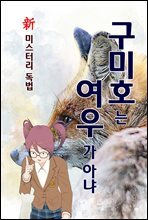 신(新) 미스터리 독법! 구미호는 여우가 아냐
