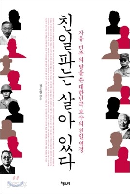 친일파는 살아 있다
