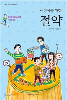 어린이를 위한 절약