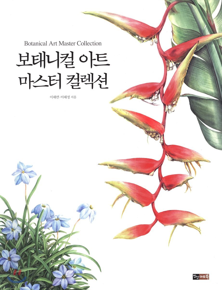 보태니컬 수채화 컬러링북(양장본 HardCover) [Book]