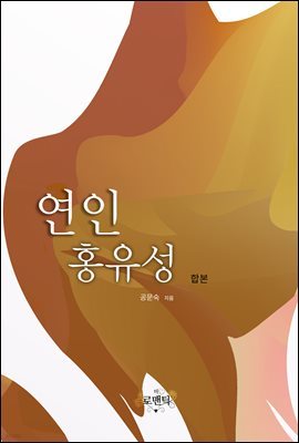 [대여] [합본] 연인 홍유성 (전2권/완결)