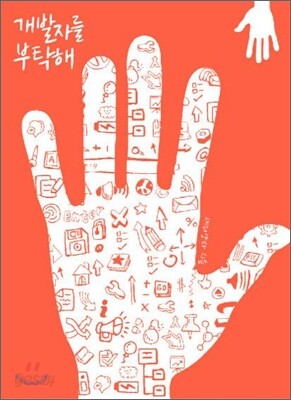 개발자를 부탁해
