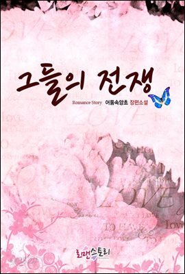 [대여] 그들의 전쟁