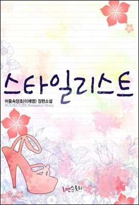 [대여] 스타일리스트