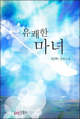 [대여] 유쾌한 마녀(전2권/완결)