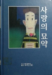 사랑의 묘약