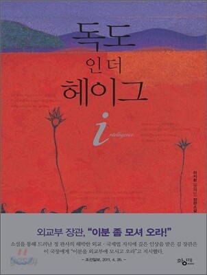 독도 인 더 헤이그 i
