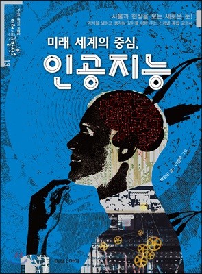 미래 세계의 중심, 인공지능