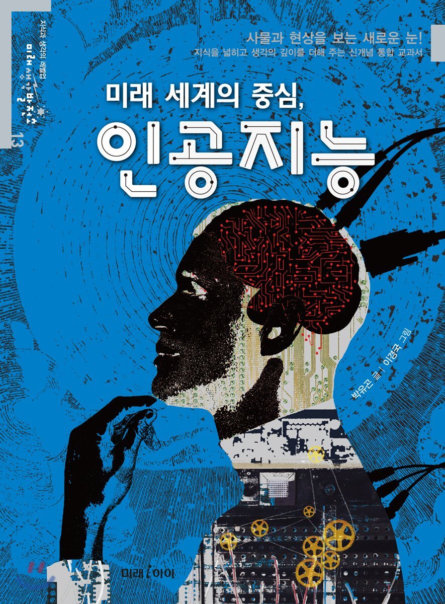 미래 세계의 중심, 인공지능
